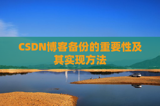 CSDN博客备份的重要性及其实现方法